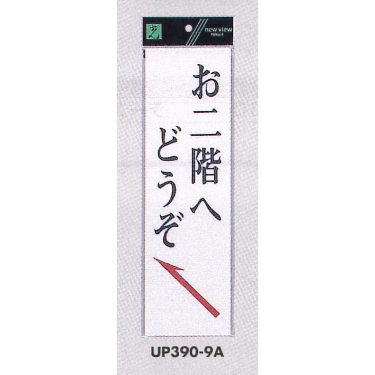 表示プレートH 店舗向け標識 アクリル白板 表示:お二階へどうぞ 左上矢印 (UP390-9A)