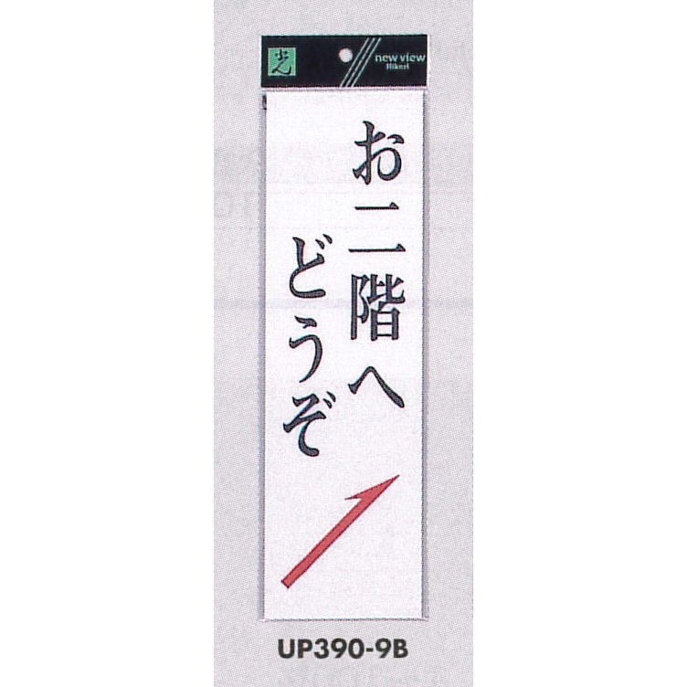 表示プレートH 店舗向け標識 アクリル白板 表示:お二階へどうぞ 右上矢印 (UP390-9B)