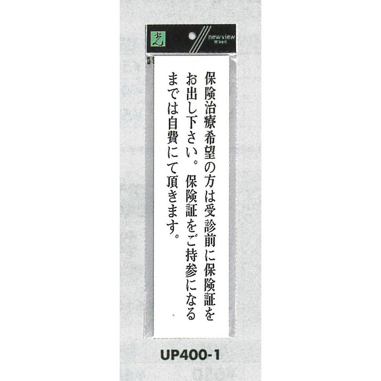 表示プレートH アクリル白板 表示:保険治療希望の方は受信前に… (UP400-1)