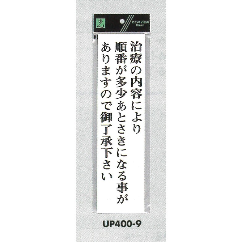 表示プレートH アクリル白板 表示:治療内容により順番が多少あとさきに… (UP400-9)