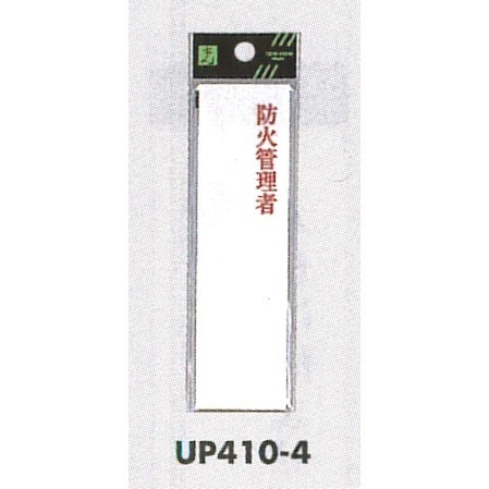 表示プレートH 指名標識 アクリル 防火管理者 (UP410-4)