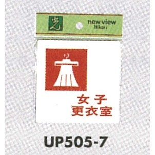 表示プレートH ピクトサイン 更衣室 アクリル 表示:女子 (UP505-7)