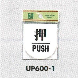 表示プレートH ドアサイン 丸型 アクリル 表示:押 PUSH (UP600-1)