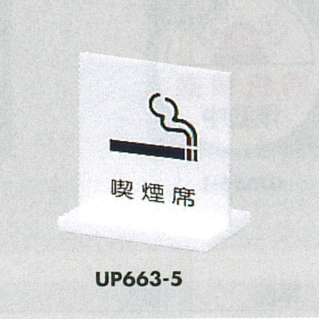 表示プレートH 卓上ピクトサイン アクリル 表示:喫煙席(UP663-5) (UP663-5)