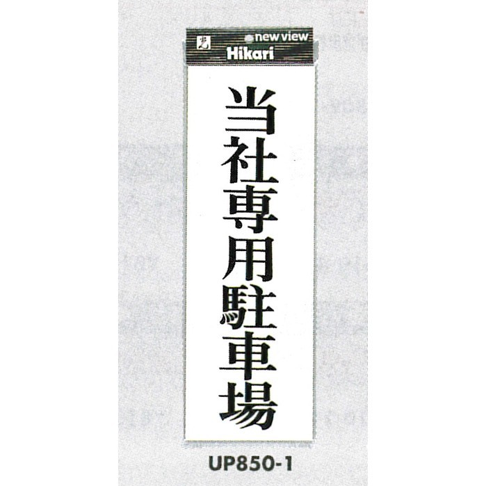 表示プレートH アクリル 表示:当社専用駐車場 (UP850-1)