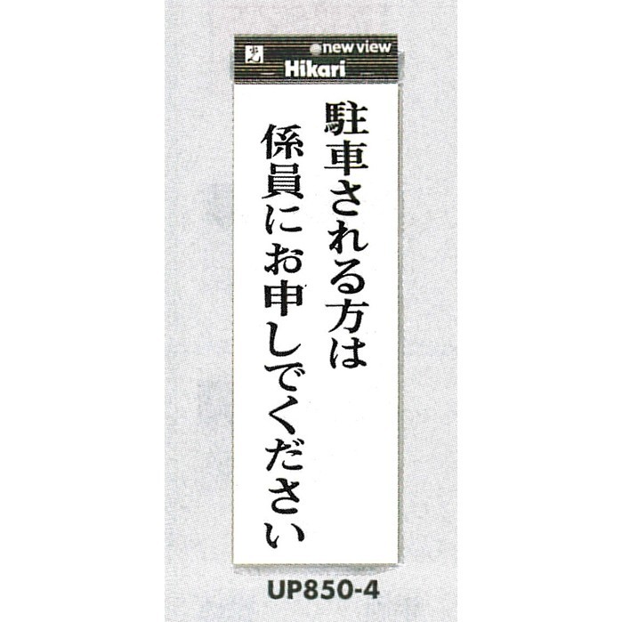 表示プレートH アクリル 表示:駐車される方は係員にお申しでください (UP850-4)