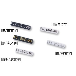 ニュープライスキューブセット S 種別:透明/黒文字 (07104CLR)