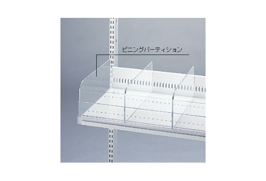 ビニングパーティション D250 (40462-1*)