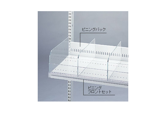 ビニングシステム W900用 フロント・セット (40461-1*)