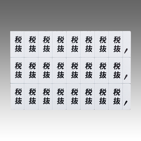 マグネット税抜文字シート・小 カラー:白地黒文字 (32612WHT)