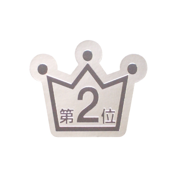 ランキングシール 第2位