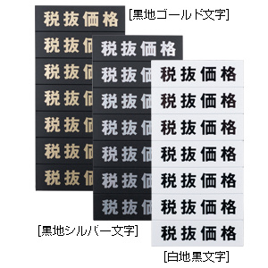 マグネット税抜価格シート カラー:黒地ゴールド文字 (32611GLD)