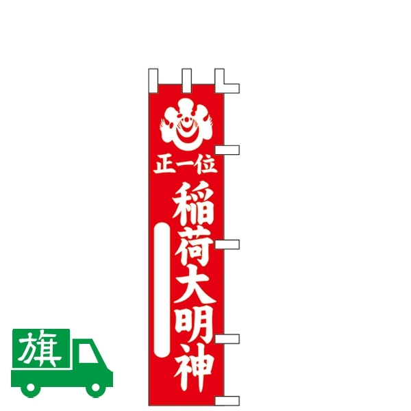 のぼり旗 正一位 稲荷大明神 W350×H1500 (K001063005)
