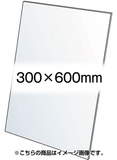 VASK用透明アクリル板1.5mm厚 300×600mm (300X600-AC1.5T)