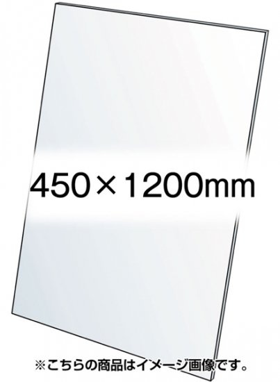 VASK用透明アクリル板1.5mm厚 450×1200mm (450X1200-AC1.5T)