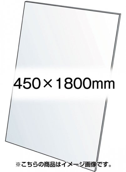 VASK用透明アクリル板1.5mm厚 450×1800mm (450X1800-AC1.5T)