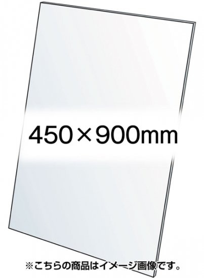 VASK用透明アクリル板1.5mm厚 450×900mm (450X900-AC1.5T)