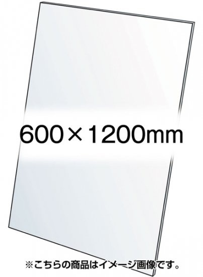 VASK用透明アクリル板1.5mm厚 600×1200mm (600X1200-AC1.5T)