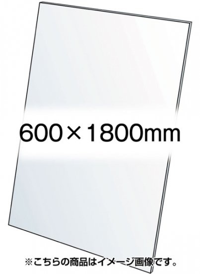 VASK用透明アクリル板1.5mm厚 600×1800mm (600X1800-AC1.5T)