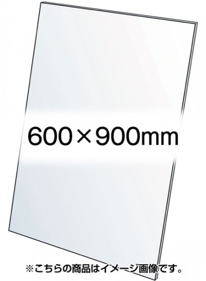 VASK用透明アクリル板1.5mm厚 600×900mm (600X900-AC1.5T)