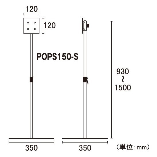 ポップスタンド スライドポール式 展示タイプ:垂直展示タイプ (POPS150-S)