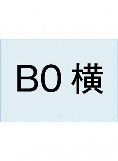 ポスタースタンド看板用アクリル板 B0 (PSAC-B0Y)