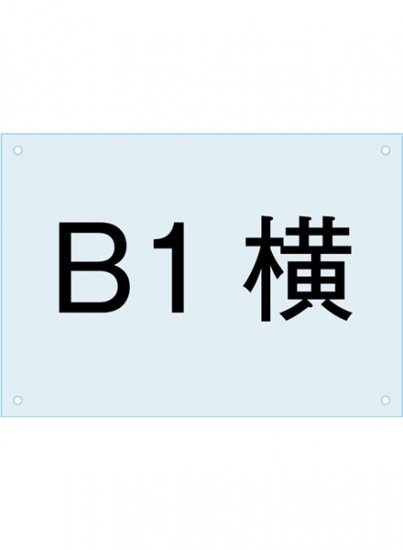 ポスタースタンド看板用アクリル板 B1横 (PSAC-B1Y)