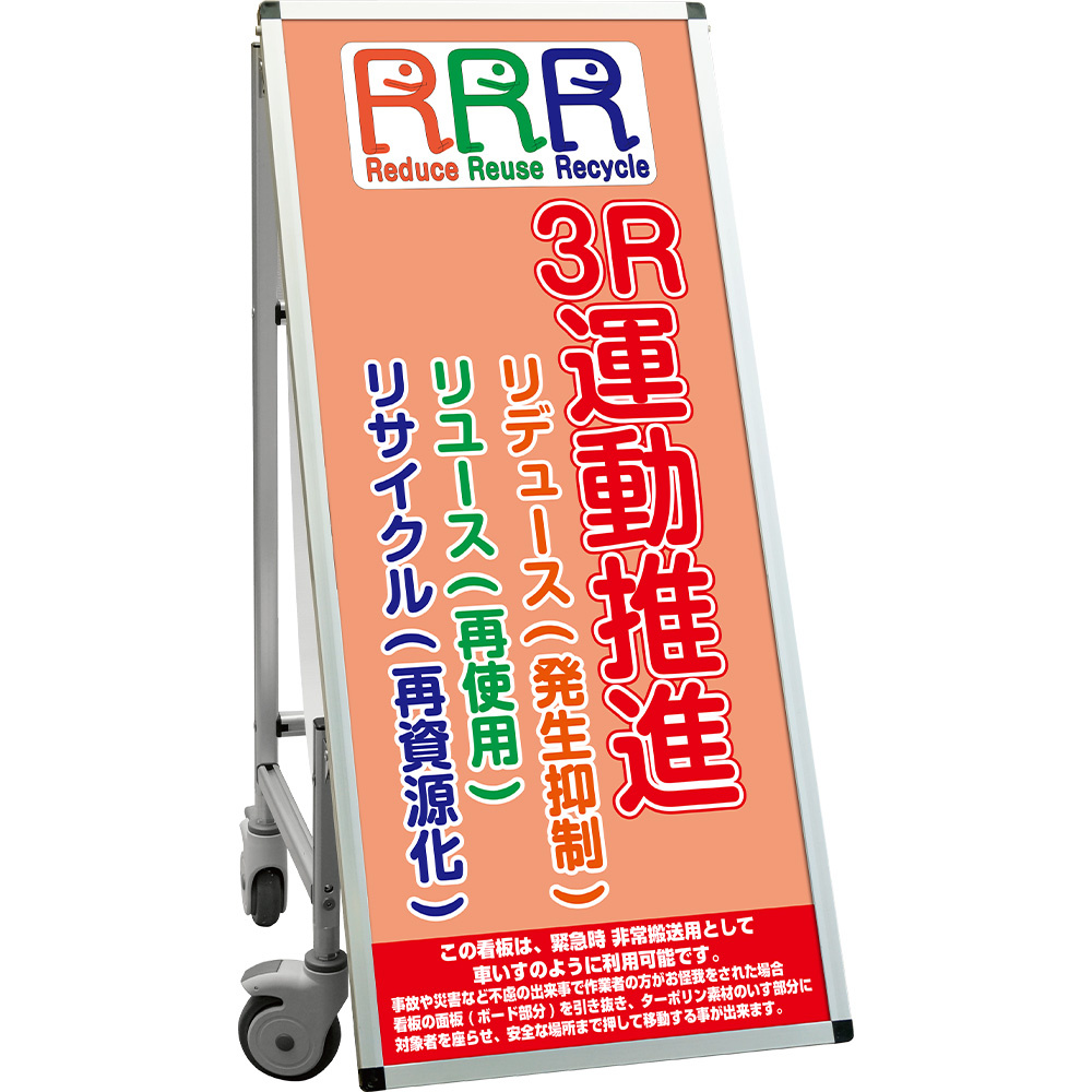 サポートサインスマート 車いす機能付き看板 表示内容: ３R運動 (SPSS-ISU-HBWB-5)