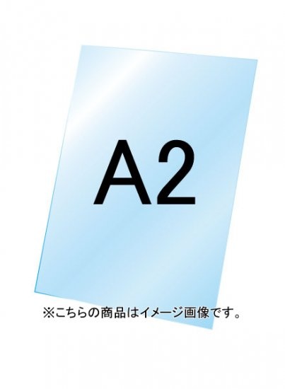 バリウススタンド看板用透明アクリル板1.5mm厚 A2 (VASKOP-ACCA2)