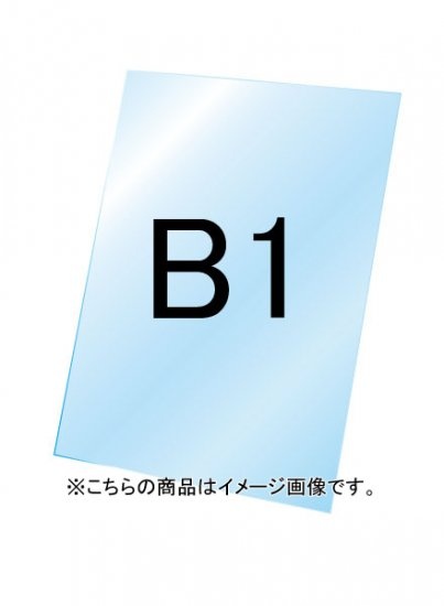 バリウススタンド看板用透明アクリル板1.5mm厚 B1 (VASKOP-ACCB1)