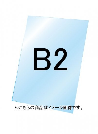 バリウススタンド看板用透明アクリル板1.5mm厚 B2 (VASKOP-ACCB2)