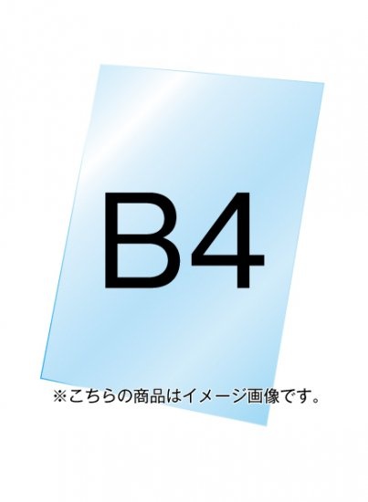 バリウススタンド看板用透明アクリル板1.5mm厚 B4 (VASKOP-ACCB4)