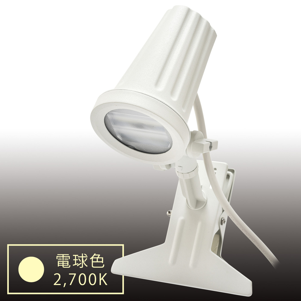 屋外A型看板用LEDクリップライト ビュークリップランプ(ViewClip) 電球色 ホワイト (VCL-W2700)