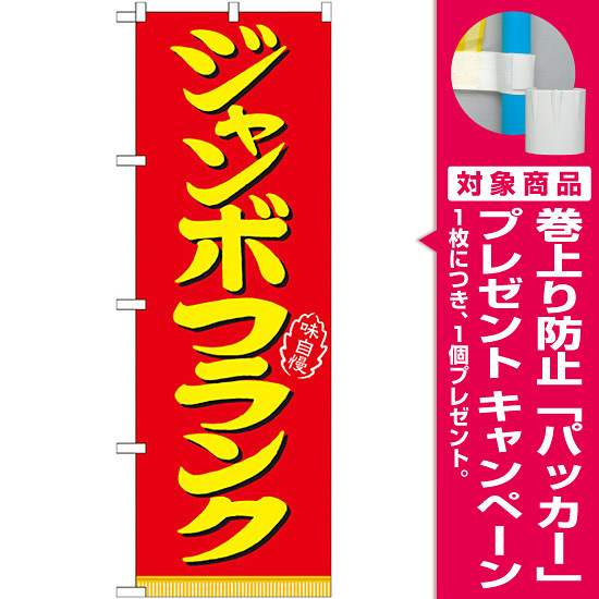 のぼり旗 表記:ジャンボフランク (21099) [プレゼント付]