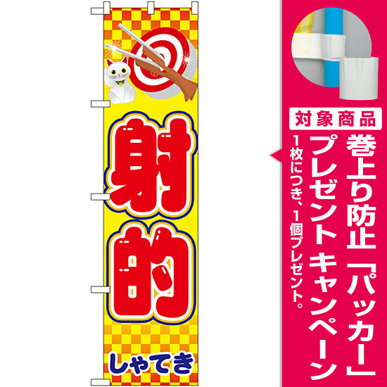 スマートのぼり旗 射的 しゃてき イラスト プレゼント付 のぼり旗通販のサインモール スマートのぼり旗 射的 しゃてき イラスト プレゼント付 のぼり旗通販のサインモール