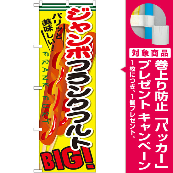 のぼり旗 ジャンボフランクフルト (SNB-642) [プレゼント付]