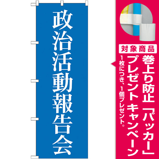 選挙のぼり旗 政治活動報告会 (GNB-1942) [プレゼント付]
