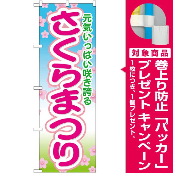 のぼり旗 さくらまつり (GNB-1637) [プレゼント付]