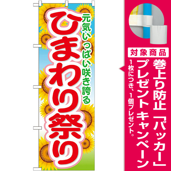 のぼり旗 ひまわり祭り (GNB-1638) [プレゼント付]