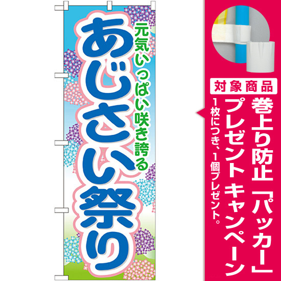 のぼり旗 あじさい祭り (GNB-1641) [プレゼント付]