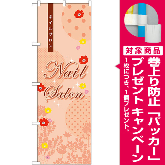 のぼり旗 ネイルサロン (GNB-790) [プレゼント付]