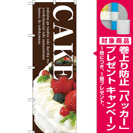 のぼり旗 CAKE (茶地) (SNB-2787) [プレゼント付]