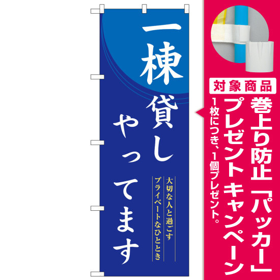 のぼり旗　一棟貸しやってます (SNB-8399) [プレゼント付]