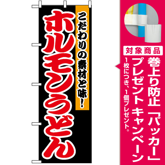 のぼり旗 (1345) ホルモンうどん [プレゼント付]