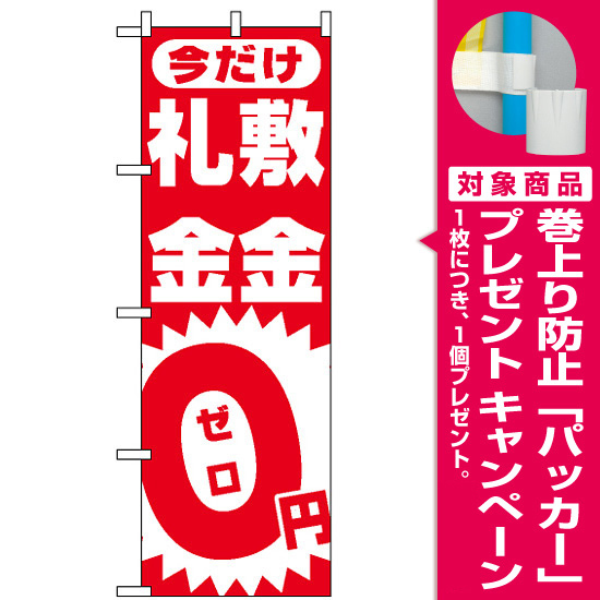 のぼり旗 (1467) 敷金・礼金0円ゼロ [プレゼント付]