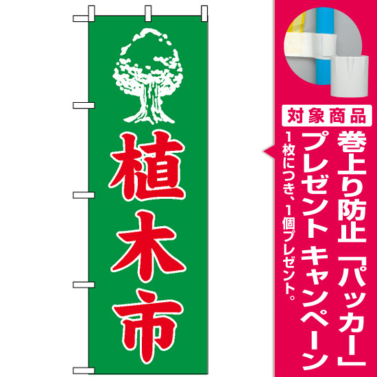 のぼり旗 (2204) 植木市 [プレゼント付]