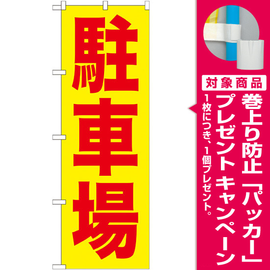 のぼり旗 (GNB-256) 駐車場 赤字/黄地 [プレゼント付]