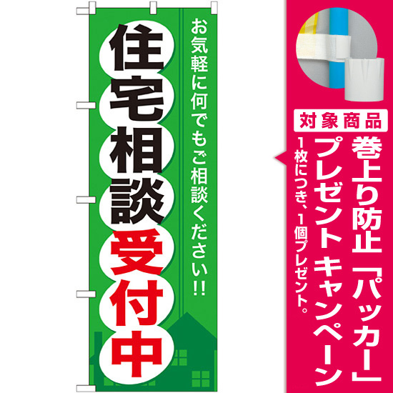 のぼり旗 (GNB-372) 住宅相談受付中 [プレゼント付]