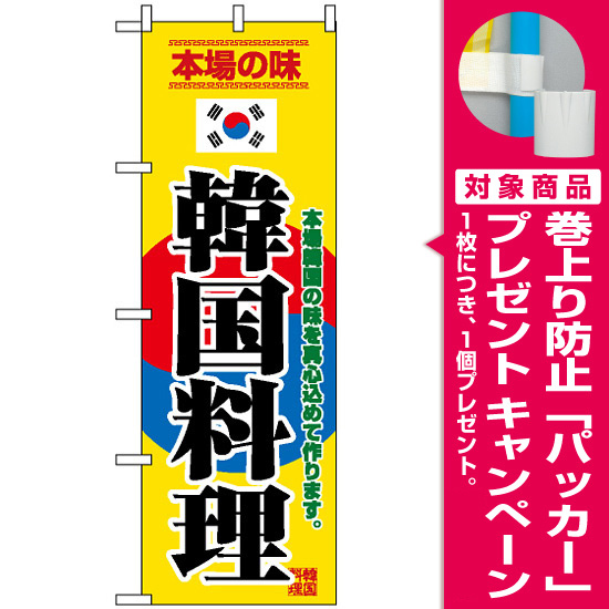 のぼり旗 (8132) 韓国料理 韓国国旗風デザイン [プレゼント付]