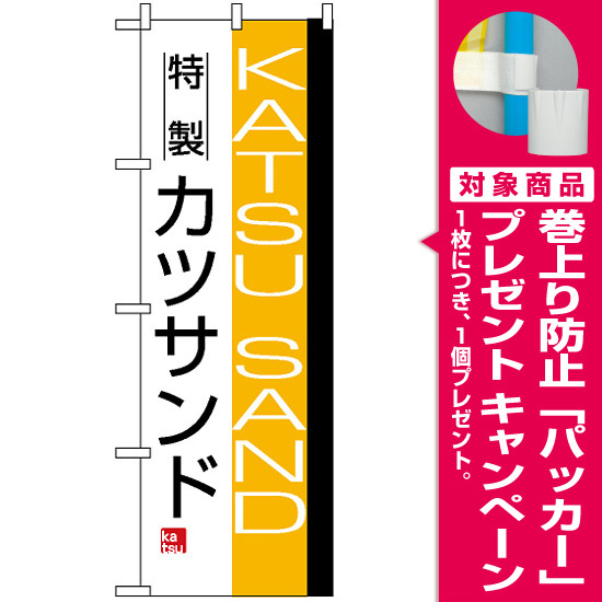 のぼり旗 (8187) 特製カツサンド KATSU SAND [プレゼント付]